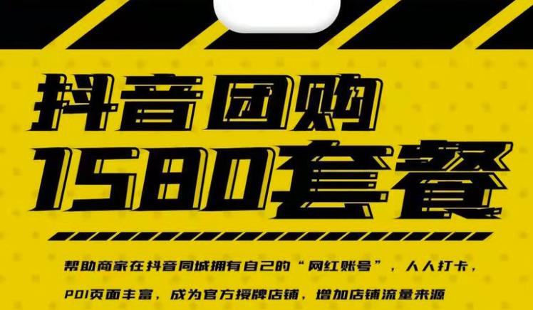 实体店抖音团购服务套餐-包上优质店铺榜单，帮助商家在抖音同城拥有自己的“网红账号”-一米创业记