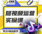 北极星-阿辉短视频运营实操班，0-1系统教学，​7-15天独立运营账号-一米创业记
