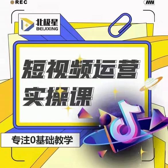 北极星-阿辉短视频运营实操班，0-1系统教学，​7-15天独立运营账号-一米创业记