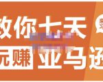 晟尧跨境·教你七天玩赚亚马逊，教你轻松玩赚亚马逊，适合小白学习-一米创业记