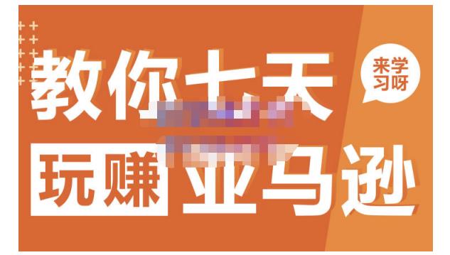 晟尧跨境·教你七天玩赚亚马逊，教你轻松玩赚亚马逊，适合小白学习-一米创业记