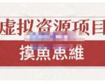 摸鱼思维·虚拟资源掘金课，虚拟资源的全套玩法 价值1880元-一米创业记