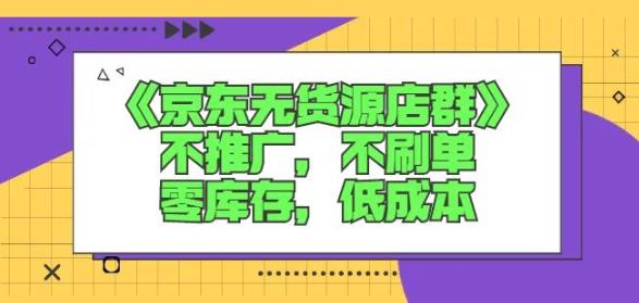 诺思星商学院京东无货源店群课：不推广，不刷单，零库存，低成本-一米创业记