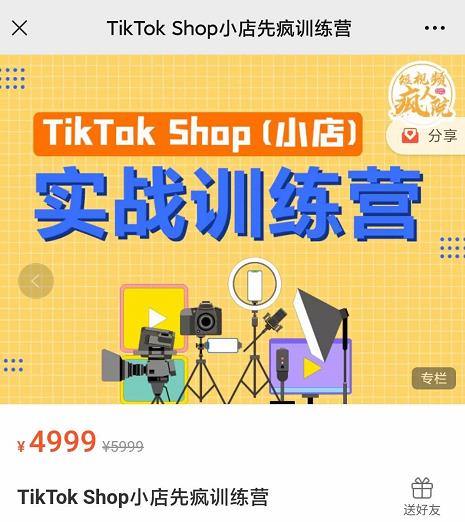 疯人院TikTok Shop小店先疯训练营,开启2022年海外小店带货,从0到1掌握TK小店运营-一米创业记