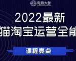 电商大参老梁新课，2022最新天猫淘宝运营全能课，助力店铺营销-一米创业记
