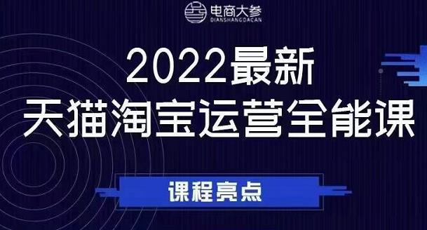 电商大参老梁新课，2022最新天猫淘宝运营全能课，助力店铺营销-一米创业记