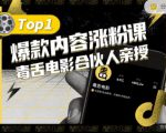 【毒舌电影合伙人亲授】抖音爆款内容涨粉课，5000万抖音大号首次披露涨粉机密-一米创业记