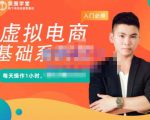突围学堂·虚拟电商基础系列课（入门必修），每天操作1小时，每月多赚10000-一米创业记