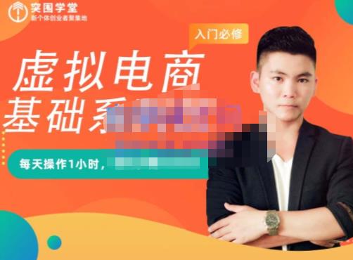 突围学堂·虚拟电商基础系列课（入门必修），每天操作1小时，每月多赚10000-一米创业记