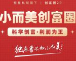 肖厂长创富圈2.0之【小而美创富圈】,108招科学创富底层逻辑，让你少采坑涨利润-一米创业记