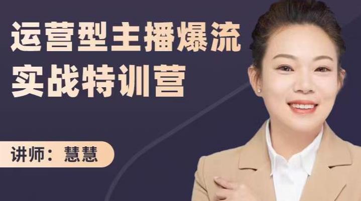 慧慧：运营型主播爆流实战特训营，月销千万直播间操盘手把手带玩转运营主播核心-一米创业记