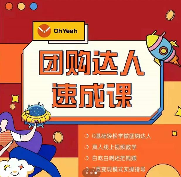 抖音团购达人懒人最新玩法，0基础轻松学做团购达人（初级班+高级班）-一米创业记