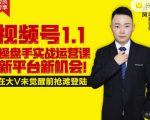 逐鹿视频号1.1操盘手实战运营课新平台新机会，打造私域流量阵地!-一米创业记