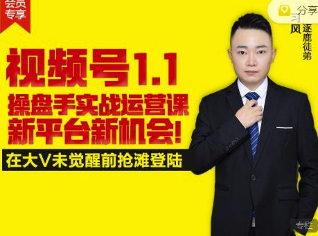 逐鹿视频号1.1操盘手实战运营课新平台新机会，打造私域流量阵地!-一米创业记