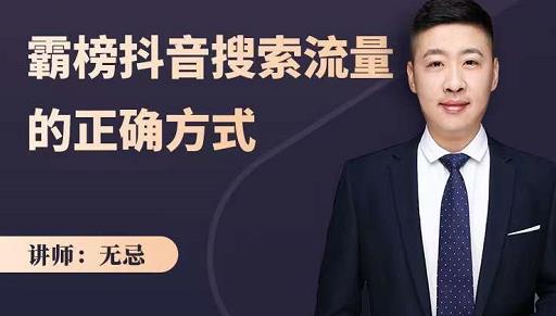 无忌:霸榜抖音搜索流量的正确方式,解码抖音号搜索新方式,快速抢占信息差红利-一米创业记