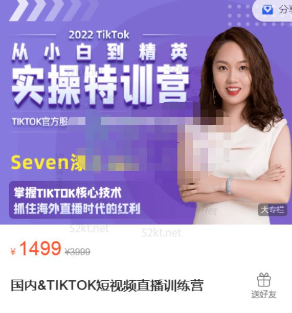 Seven漆:国内&TIKTOK短视频直播训练营，全球直播带货的风口赶紧乘风掘金-一米创业记