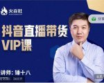 锤十八-抖音直播带货VIP课，专注直播带货有效盈利模式-一米创业记