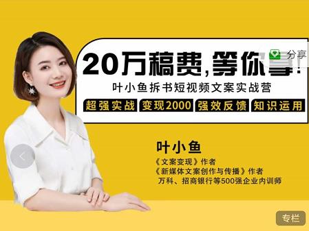 叶小鱼21天短视频文案拆书营，学完轻松搞定各类书单短视频文案-一米创业记