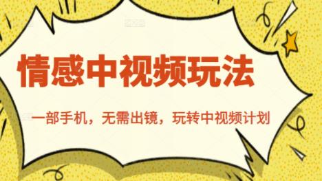 北北情感中视频玩法，一部手机，无需出镜，玩转中视频计划-一米创业记