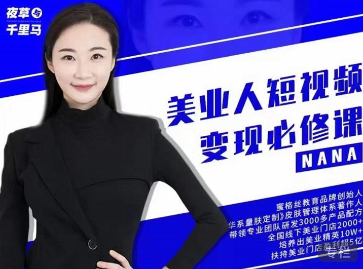 夜草与千里马·美业人短视频变现必修课，医美从业者账号从0-1带你上路价值3980元-一米创业记