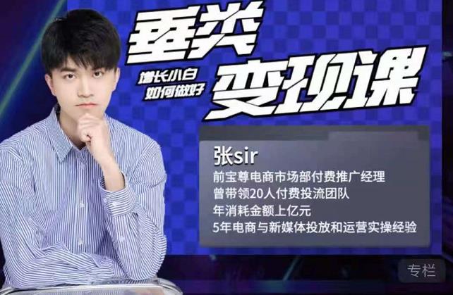 张sir·垂类变现课,抖音带货新手才看粉丝量,高手都看变现效率-一米创业记
