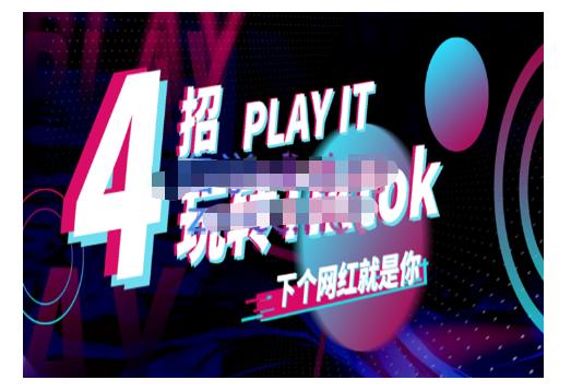 Tiktok账号系统打造，深度解析Tiktok新手起号技巧与配合跨境电商发展终局价值1980元-一米创业记