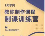 田源·制课训练营：1天学完，教你做好知识付费与制作课程-一米创业记
