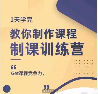 田源·制课训练营：1天学完，教你做好知识付费与制作课程-一米创业记