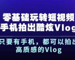杨精坤零基础玩转短视频手机拍出酷炫Vlog，只要有手机就可以拍出高质感的Vlog-一米创业记