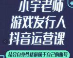 小宇老师游戏发行人实战课，非常适合想把抖音做个副业的人，或者2次创业的人-一米创业记