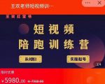 王欢红宝书短视频培训营，从认知、起号、实操、运营，适合新人起步-一米创业记