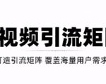 短视频引流矩阵打造，SEO+二剪裂变，效果超级好！【视频教程】-一米创业记