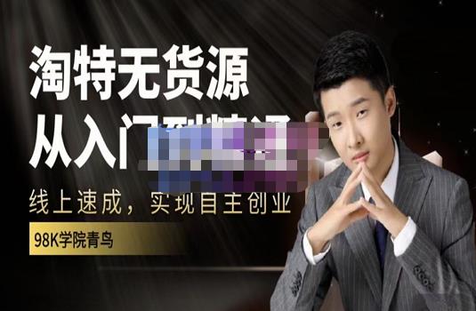 98k学院的淘特无货源线上速成课，从入门到精通，让你最小投入，最高回报-一米创业记