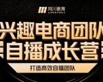 兴趣电商团队自播成长营，解密直播流量获取承接放大的核心密码-一米创业记