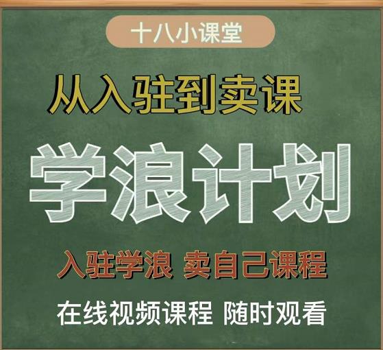 学浪计划，从入驻到卖课，学浪卖课全流程讲解（十八小课堂）-一米创业记