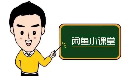 鱼客联盟·闲鱼无货源运营方案，听了就能上手的电商运营千货-一米创业记