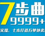 从认知到实操，七部曲打造9999+单外卖新店爆单-一米创业记