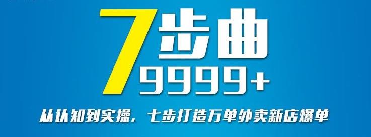 从认知到实操，七部曲打造9999+单外卖新店爆单-一米创业记