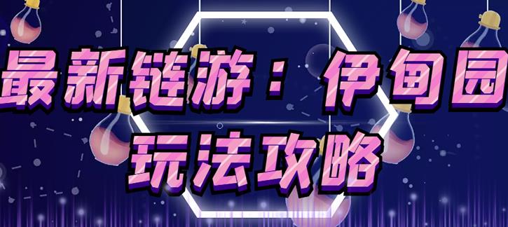 链游《伊甸园》游戏搬砖赚钱项目，有时间自己手动多开搬砖即可【安装教程+玩法教程】-一米创业记