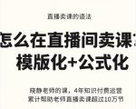 晓静老师-直播卖课的语法课，直播间卖课模版化+公式化卖课变现-一米创业记