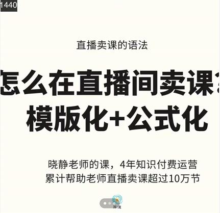 晓静老师-直播卖课的语法课,直播间卖课模版化+公式化卖课变现-一米创业记