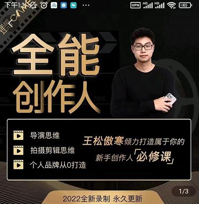 王松傲寒·全能创作人思维课，帮你打造创作人IP，全面提升导演思维-一米创业记