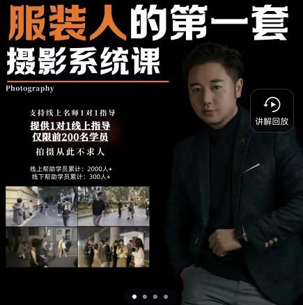 手机服装摄影必修课，服装人的第一套摄影系统课，学服装拍摄看超哥就够了-一米创业记