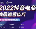 2022抖音电商实操运营技巧，红人星球&一群宝宝，学实战才能干的直播带货课-一米创业记
