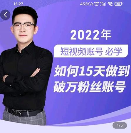 中神通-如何15天做到破万粉丝账号,31节起号打造爆款实操课-一米创业记