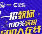 尼克派：新号起号500人在线私家课，1天极速起号原理/策略/步骤拆解-一米创业记