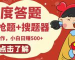 最新百度答题搬砖项目，小白日赚500+【电脑版抢答搜题脚本+小白0基础教学】-一米创业记