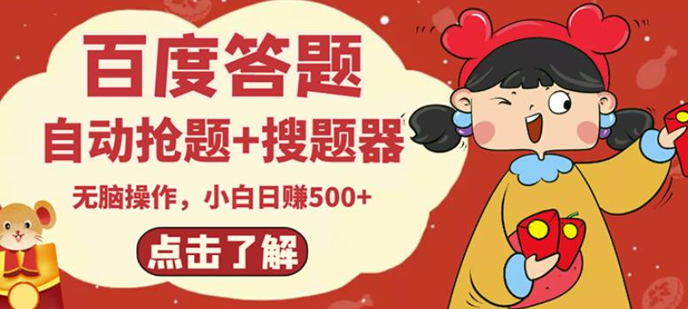 最新百度答题搬砖项目,小白日赚500+【电脑版抢答搜题脚本+小白0基础教学】-一米创业记