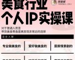 美食行业个人IP实操课，对于普通人而言，带货美食零食是离变现非常近的选择-一米创业记