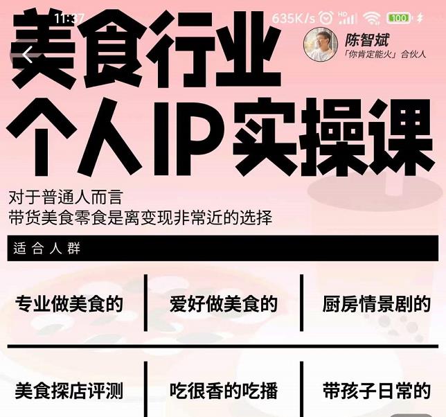 美食行业个人IP实操课，对于普通人而言，带货美食零食是离变现非常近的选择-一米创业记